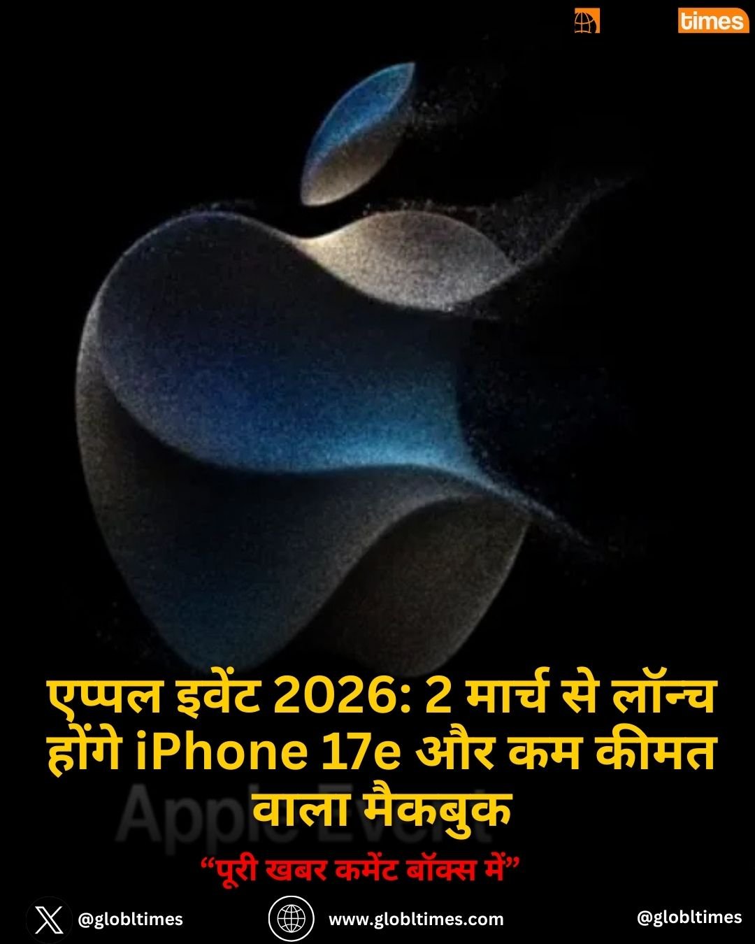 एप्पल इवेंट 2026: 2 मार्च से लॉन्च होंगे iPhone 17e और कम कीमत वाला मैकबुक