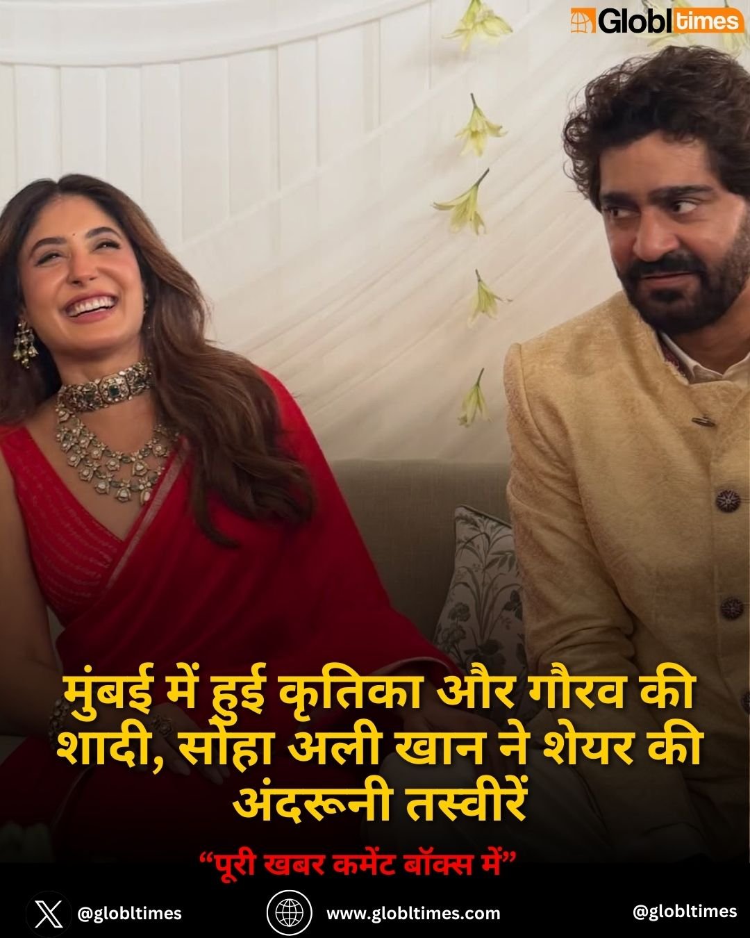 मुंबई में हुई कृतिका और गौरव की शादी, सोहा अली खान ने शेयर की अंदरूनी तस्वीरें