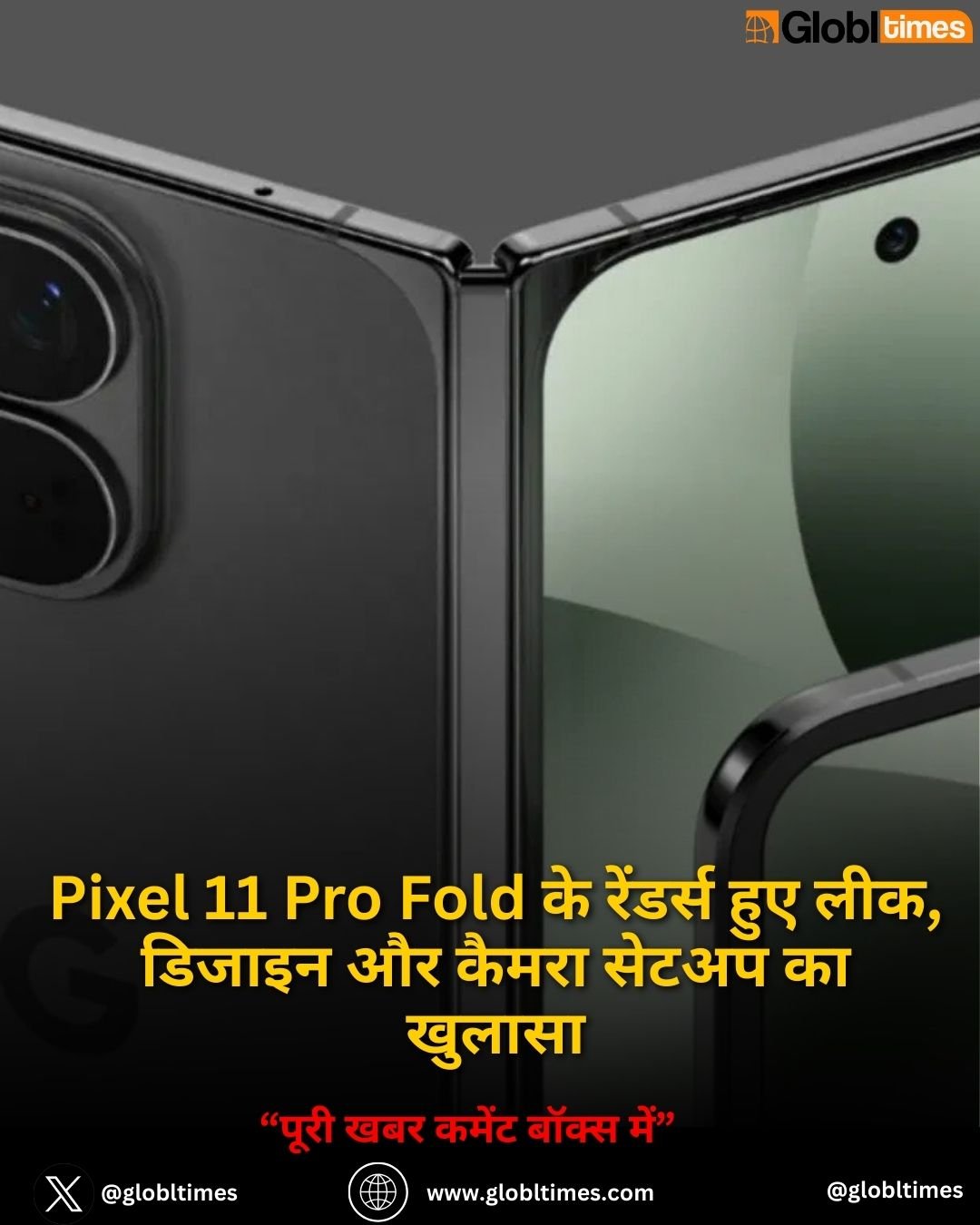 Pixel 11 Pro Fold के रेंडर्स हुए लीक, डिजाइन और कैमरा सेटअप का खुलासा
