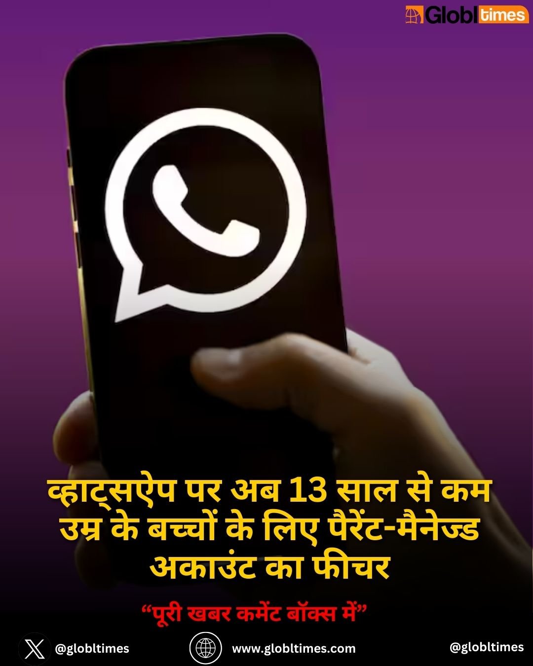 व्हाट्सऐप पर अब 13 साल से कम उम्र के बच्चों के लिए पैरेंट-मैनेज्ड अकाउंट का फीचर