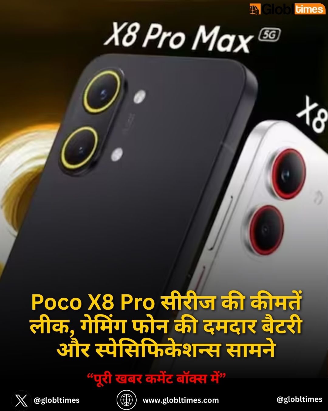 Poco X8 Pro सीरीज की कीमतें लीक, गेमिंग फोन की दमदार बैटरी और स्पेसिफिकेशन्स सामने