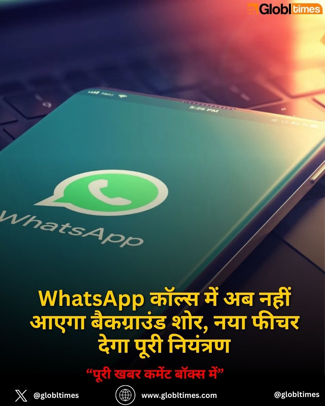 WhatsApp कॉल्स में अब नहीं आएगा बैकग्राउंड शोर, नया फीचर देगा पूरी नियंत्रण