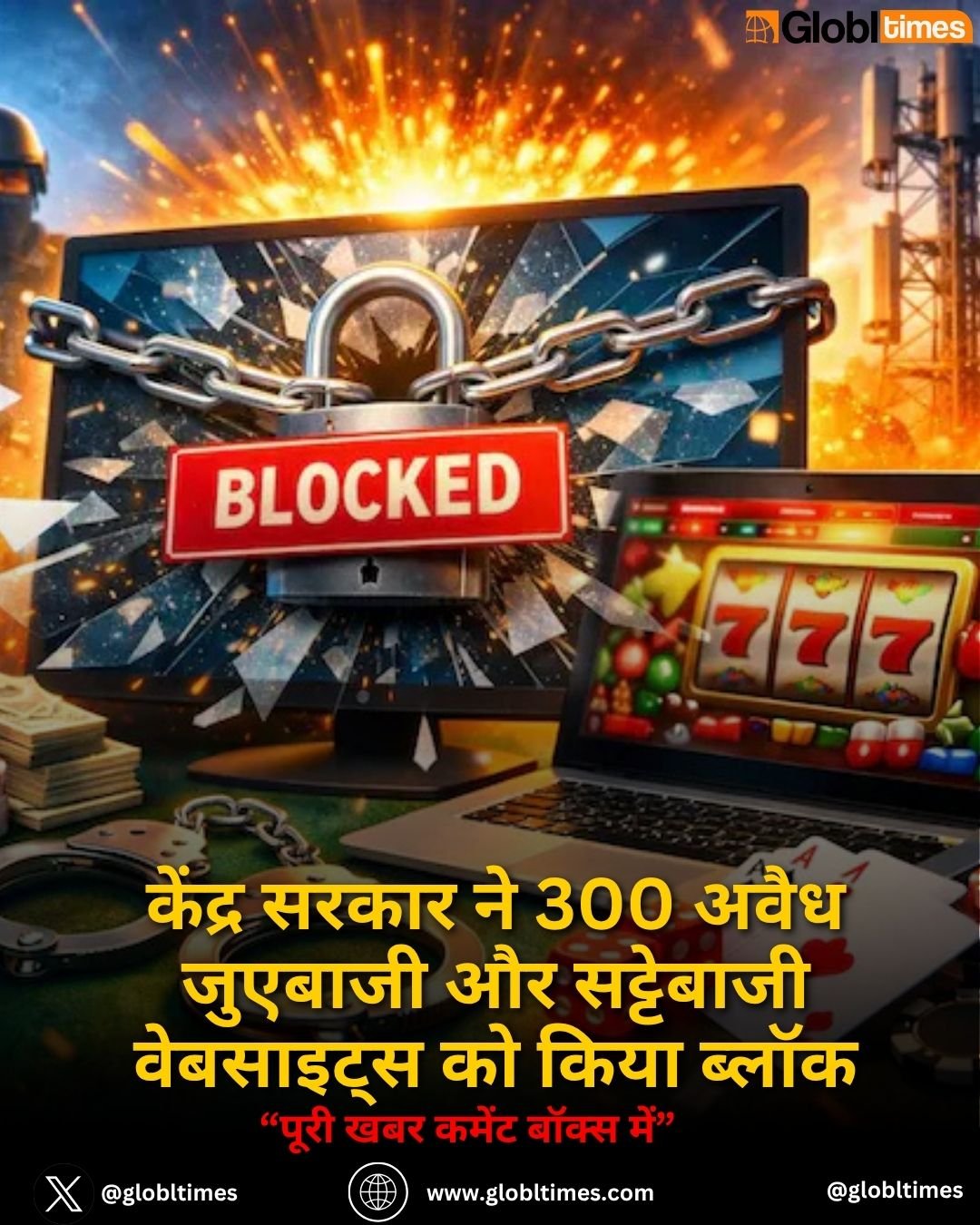 केंद्र सरकार ने 300 अवैध जुएबाजी और सट्टेबाजी वेबसाइट्स को किया ब्लॉक