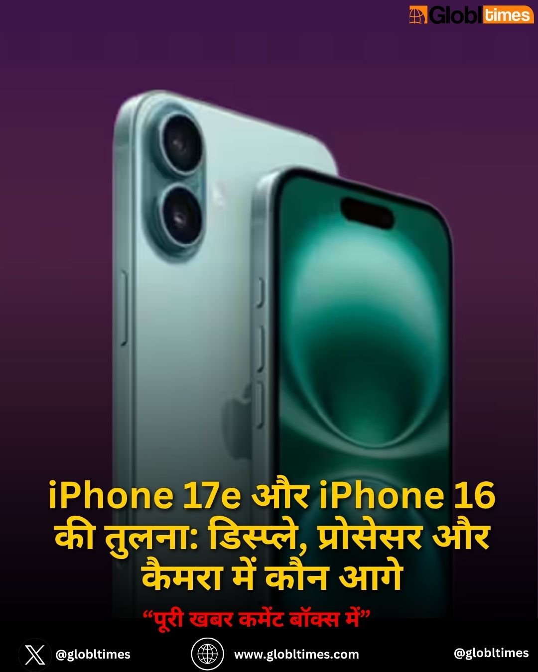 iPhone 17e और iPhone 16 की तुलना: डिस्प्ले, प्रोसेसर और कैमरा में कौन आगे