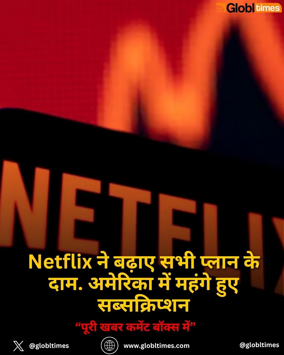 Netflix ने बढ़ाए सभी प्लान के दाम. अमेरिका में महंगे हुए सब्सक्रिप्शन