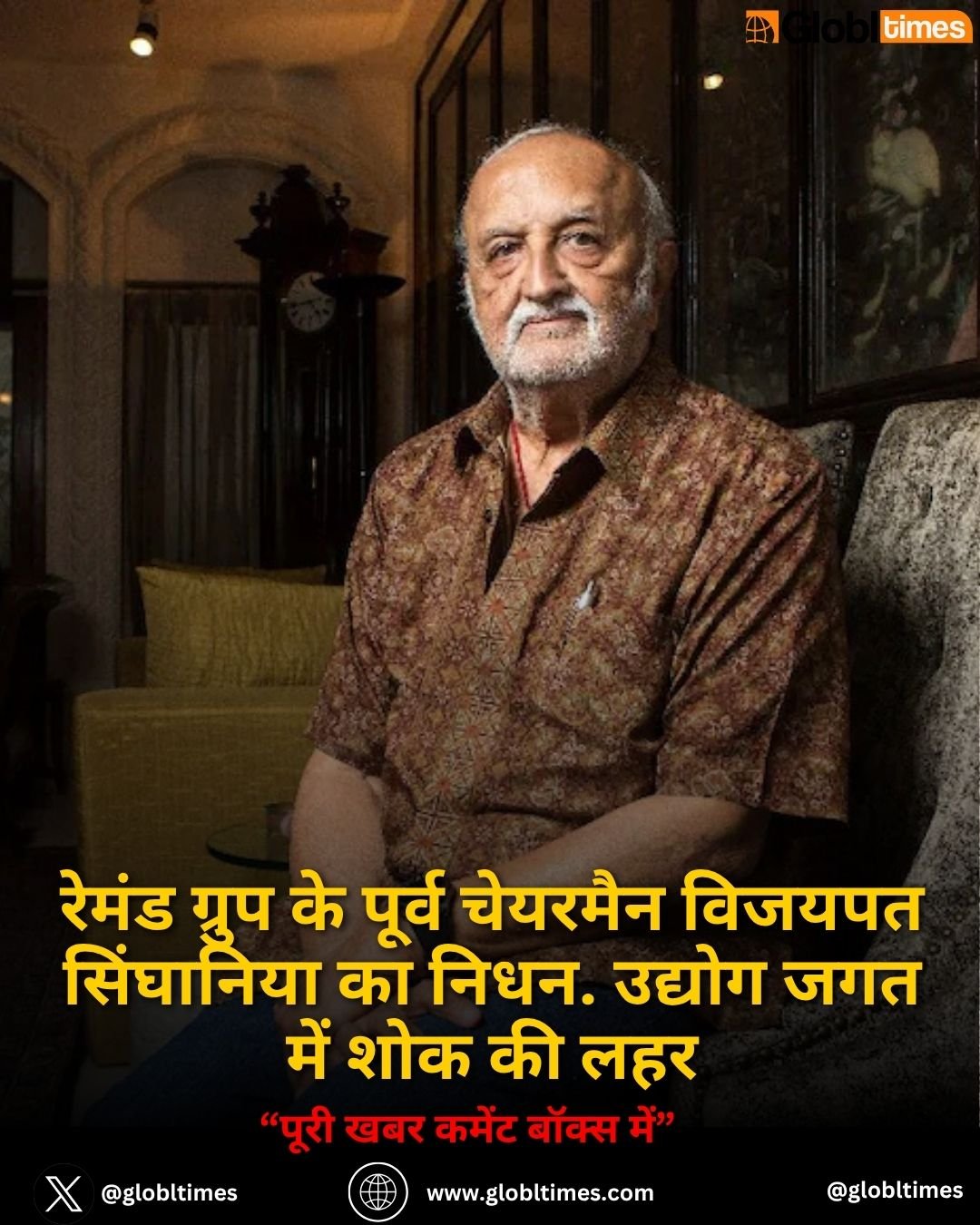 रेमंड ग्रुप के पूर्व चेयरमैन विजयपत सिंघानिया का निधन. उद्योग जगत में शोक की लहर