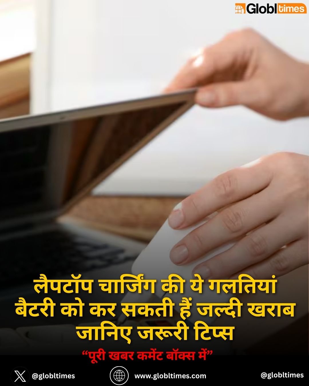 लैपटॉप चार्जिंग की ये गलतियां बैटरी को कर सकती हैं जल्दी खराब जानिए जरूरी टिप्स