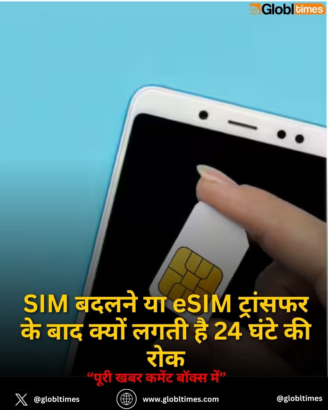 SIM बदलने या eSIM ट्रांसफर के बाद क्यों लगती है 24 घंटे की रोक