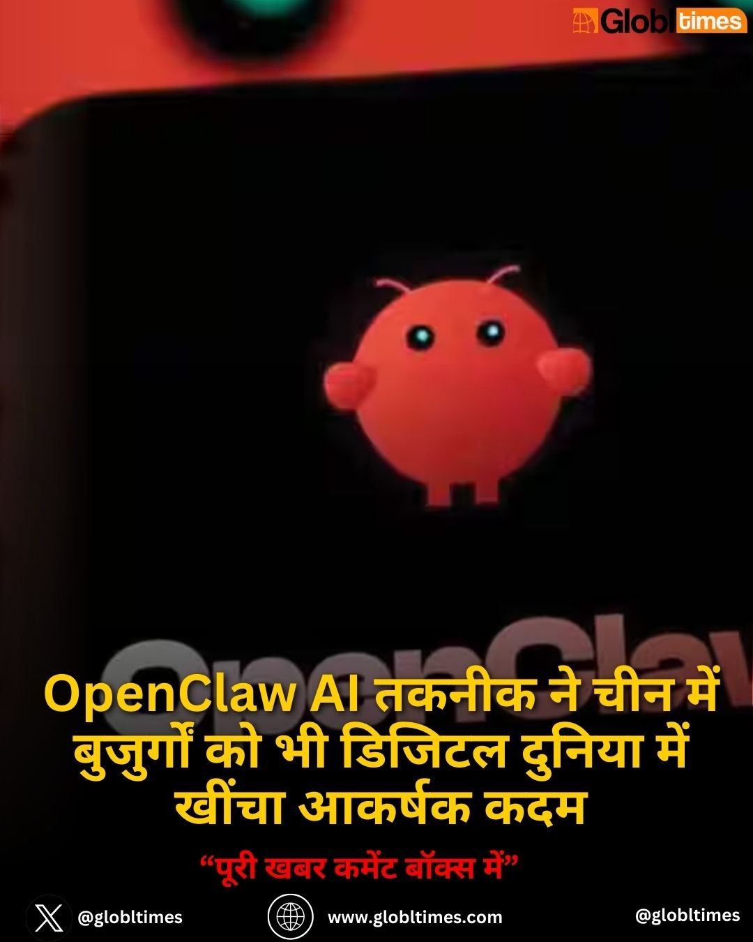 OpenClaw AI तकनीक ने चीन में बुजुर्गों को भी डिजिटल दुनिया में खींचा आकर्षक कदम