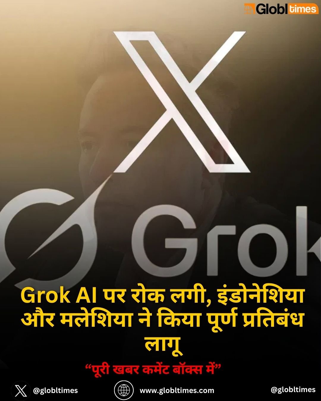 Grok AI पर रोक लगी, इंडोनेशिया और मलेशिया ने किया पूर्ण प्रतिबंध लागू