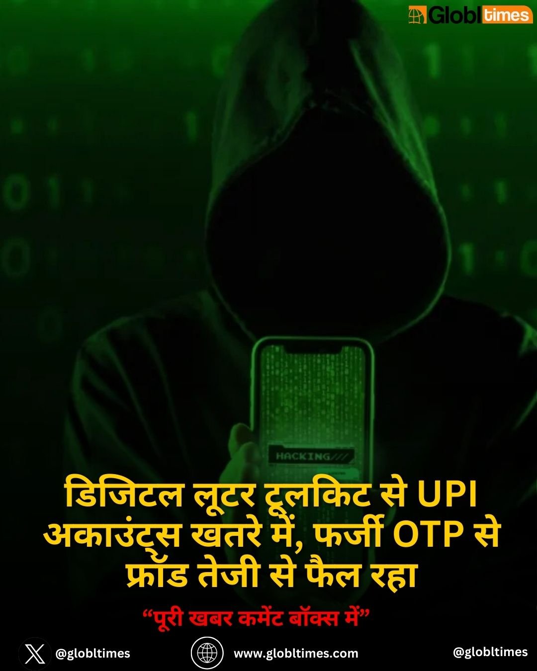 डिजिटल लूटर टूलकिट से UPI अकाउंट्स खतरे में, फर्जी OTP से फ्रॉड तेजी से फैल रहा