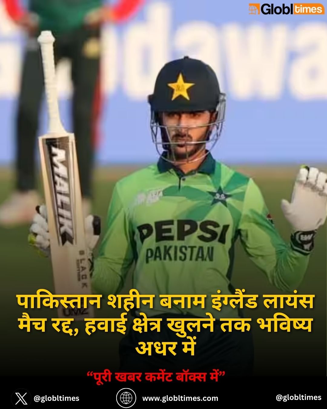 पाकिस्तान शहीन बनाम इंग्लैंड लायंस मैच रद्द, हवाई क्षेत्र खुलने तक भविष्य अधर में