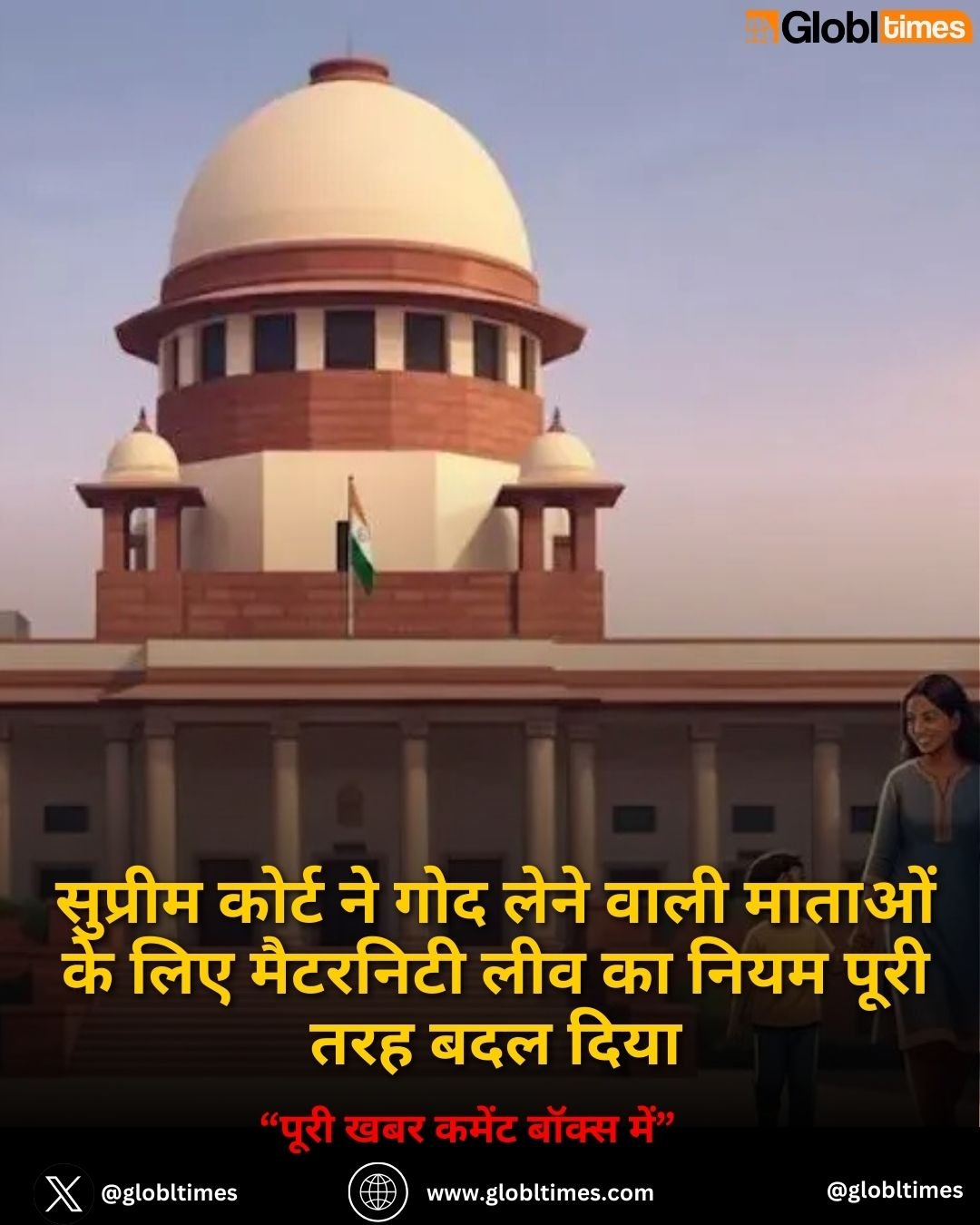 सुप्रीम कोर्ट ने गोद लेने वाली माताओं के लिए मैटरनिटी लीव का नियम पूरी तरह बदल दिया