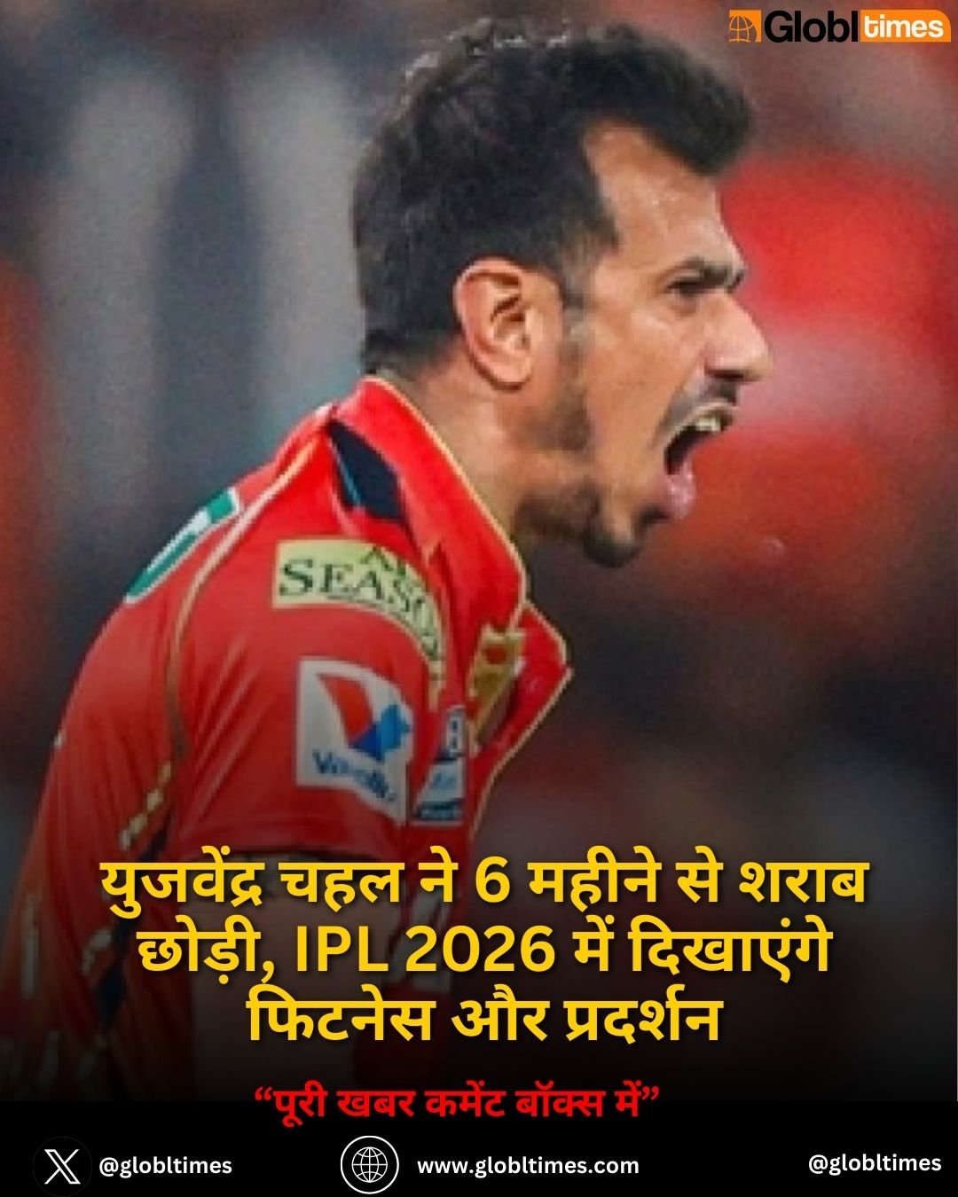 युजवेंद्र चहल ने 6 महीने से शराब छोड़ी, IPL 2026 में दिखाएंगे फिटनेस और प्रदर्शन