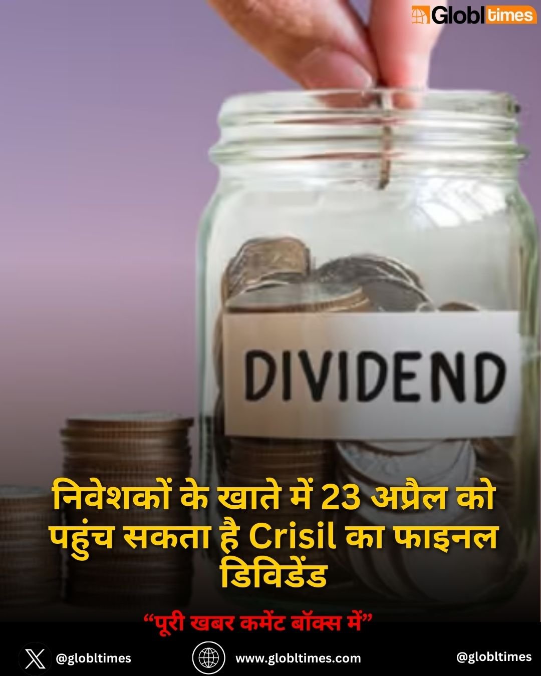 निवेशकों के खाते में 23 अप्रैल को पहुंच सकता है Crisil का फाइनल डिविडेंड