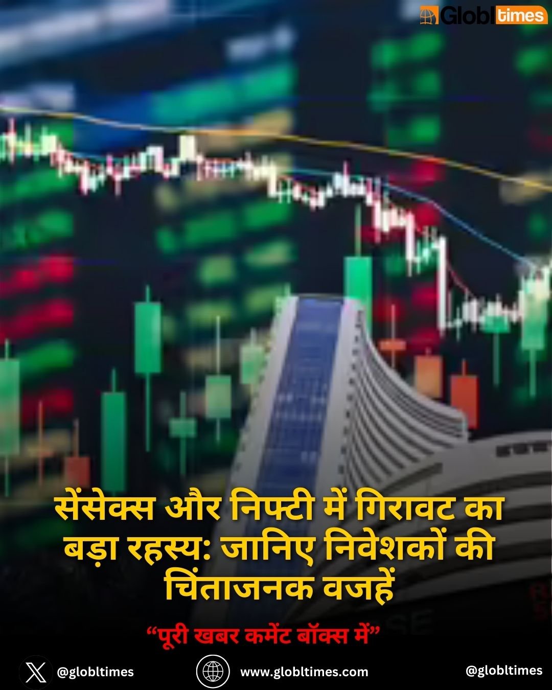 सेंसेक्स और निफ्टी में गिरावट का बड़ा रहस्य: जानिए निवेशकों की चिंताजनक वजहें