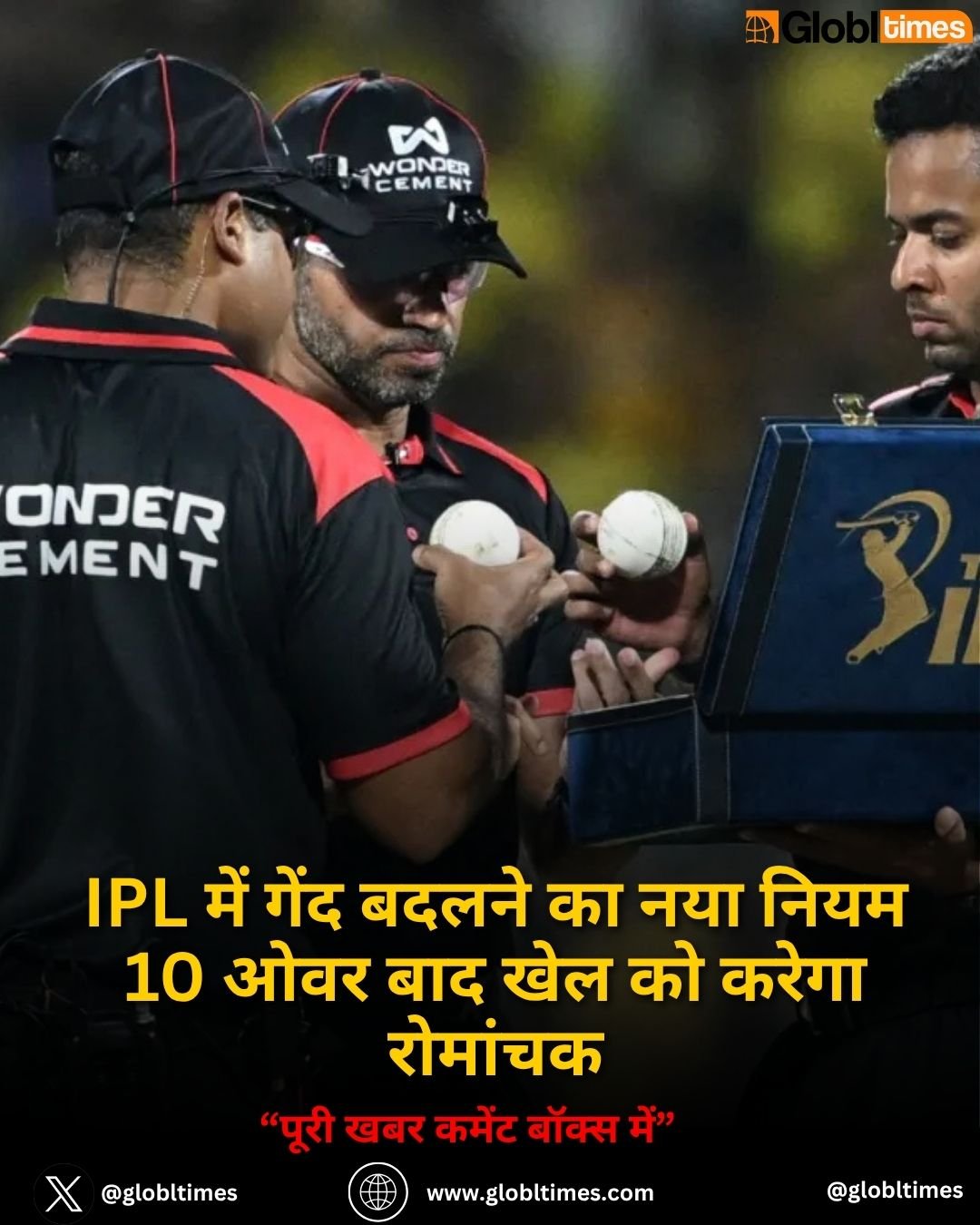 IPL में गेंद बदलने का नया नियम 10 ओवर बाद खेल को करेगा रोमांचक