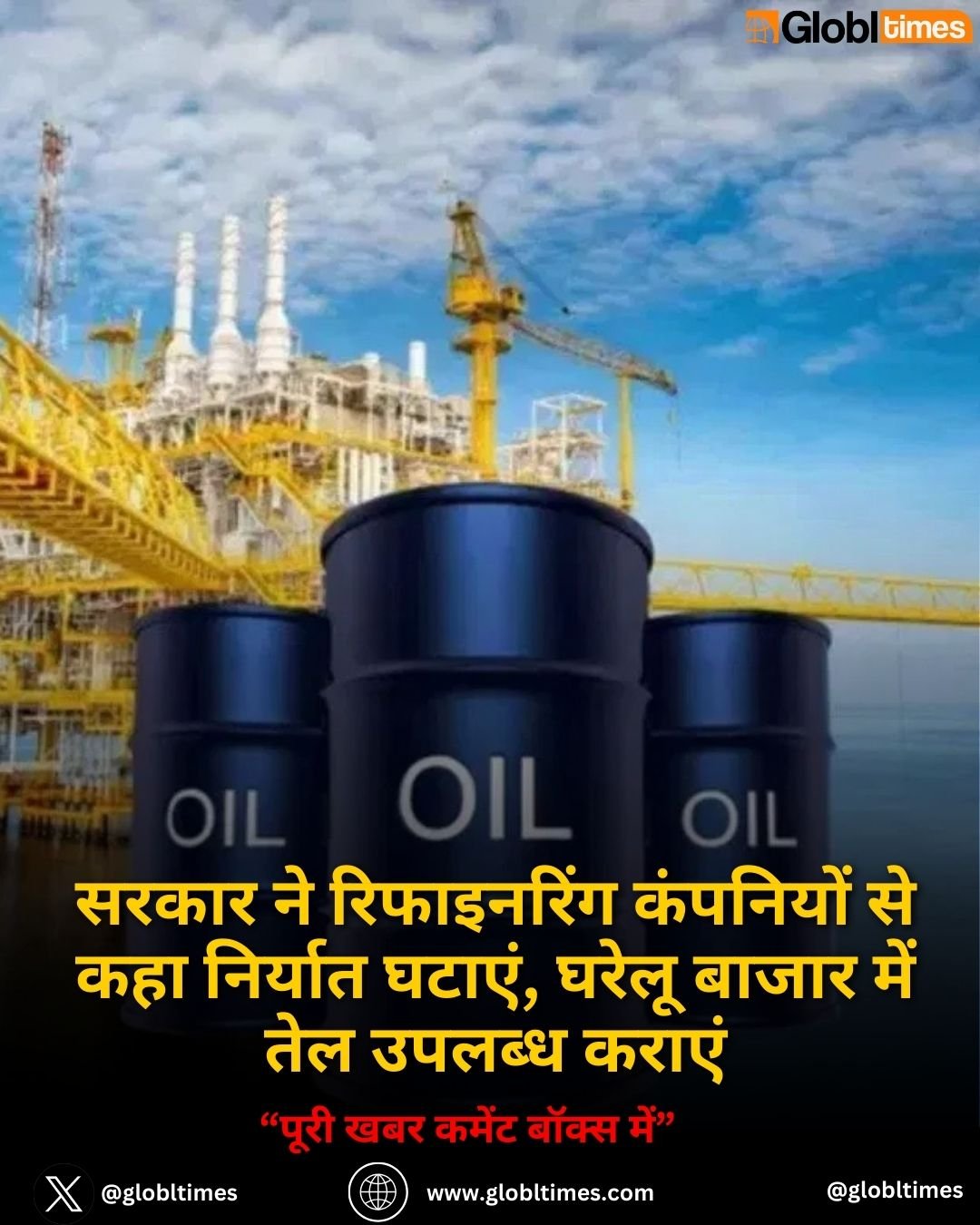 सरकार ने रिफाइनरिंग कंपनियों से कहा निर्यात घटाएं, घरेलू बाजार में तेल उपलब्ध कराएं