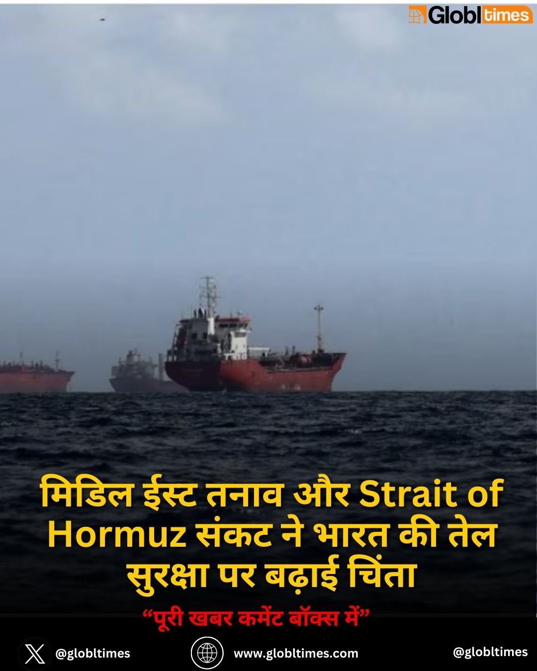 मिडिल ईस्ट तनाव और Strait of Hormuz संकट ने भारत की तेल सुरक्षा पर बढ़ाई चिंता