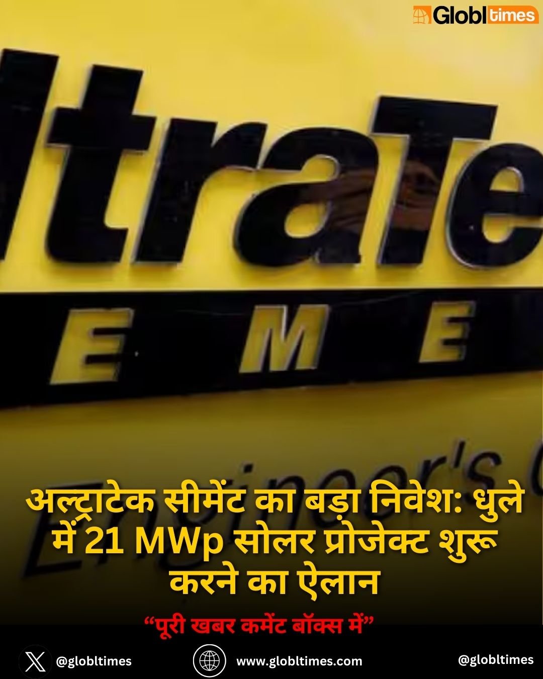 अल्ट्राटेक सीमेंट का बड़ा निवेश: धुले में 21 MWp सोलर प्रोजेक्ट शुरू करने का ऐलान