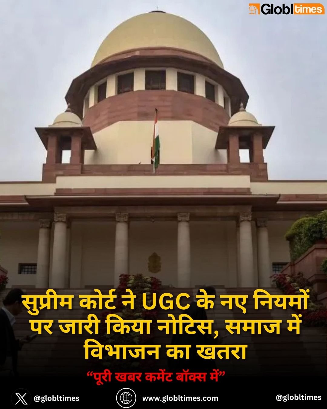 सुप्रीम कोर्ट ने UGC के नए नियमों पर जारी किया नोटिस, समाज में विभाजन का खतरा