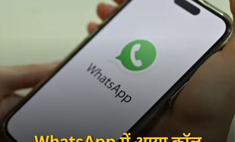 WhatsApp में आया कॉल शेड्यूलिंग फीचर. पर्सनल और प्रोफेशनल यूज के लिए उपयोगी
