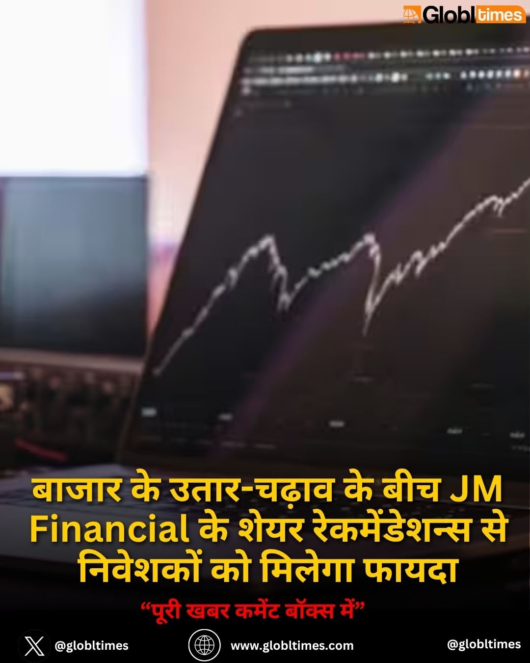 बाजार के उतार-चढ़ाव के बीच JM Financial के शेयर रेकमेंडेशन्स से निवेशकों को मिलेगा फायदा