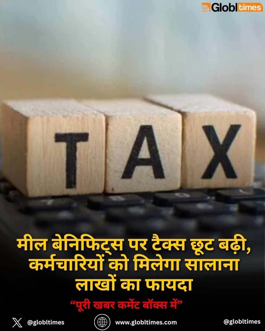 मील बेनिफिट्स पर टैक्स छूट बढ़ी, कर्मचारियों को मिलेगा सालाना लाखों का फायदा
