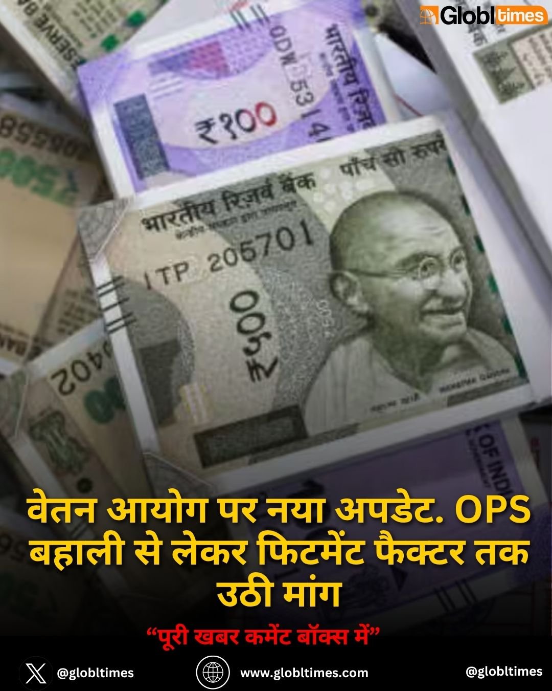 वेतन आयोग पर नया अपडेट. OPS बहाली से लेकर फिटमेंट फैक्टर तक उठी मांग