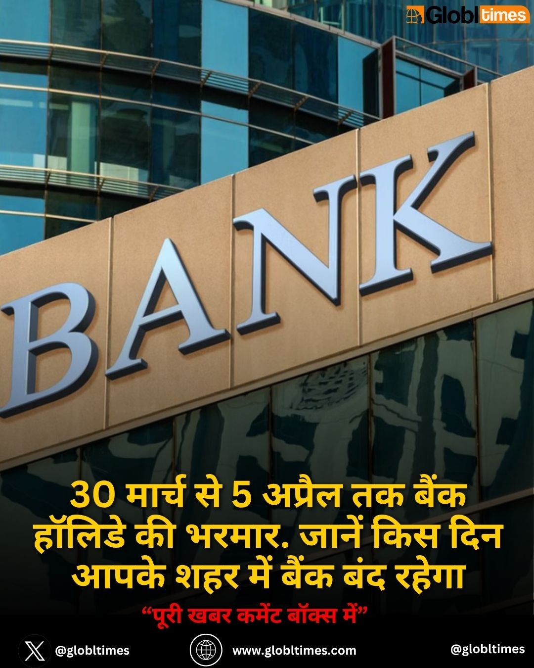 30 मार्च से 5 अप्रैल तक बैंक हॉलिडे की भरमार. जानें किस दिन आपके शहर में बैंक बंद रहेगा