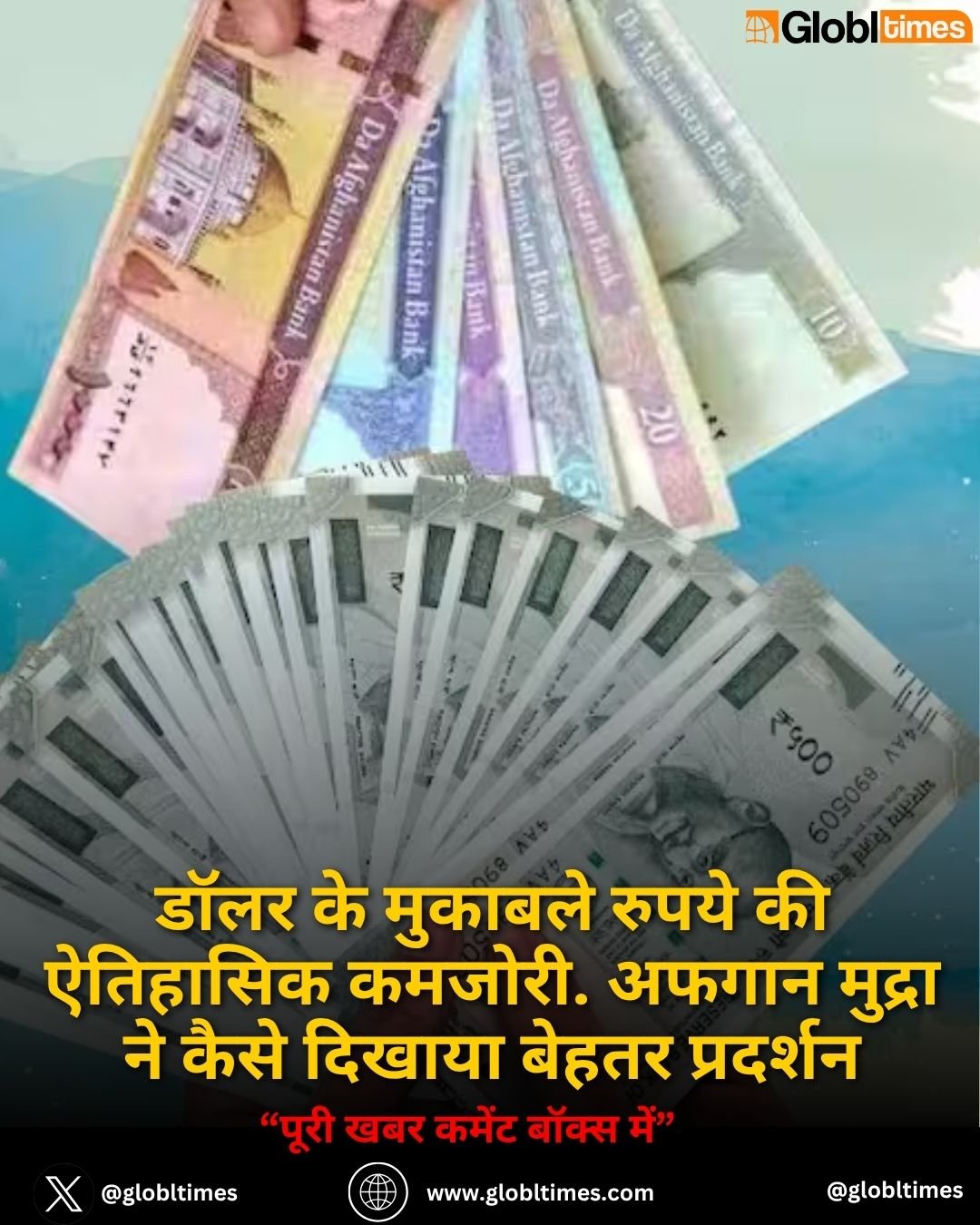 डॉलर के मुकाबले रुपये की ऐतिहासिक कमजोरी. अफगान मुद्रा ने कैसे दिखाया बेहतर प्रदर्शन