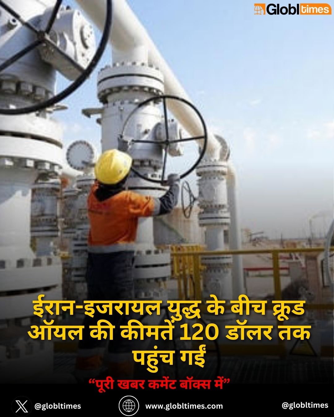 ईरान-इजरायल युद्ध के बीच क्रूड ऑयल की कीमतें 120 डॉलर तक पहुंच गईं