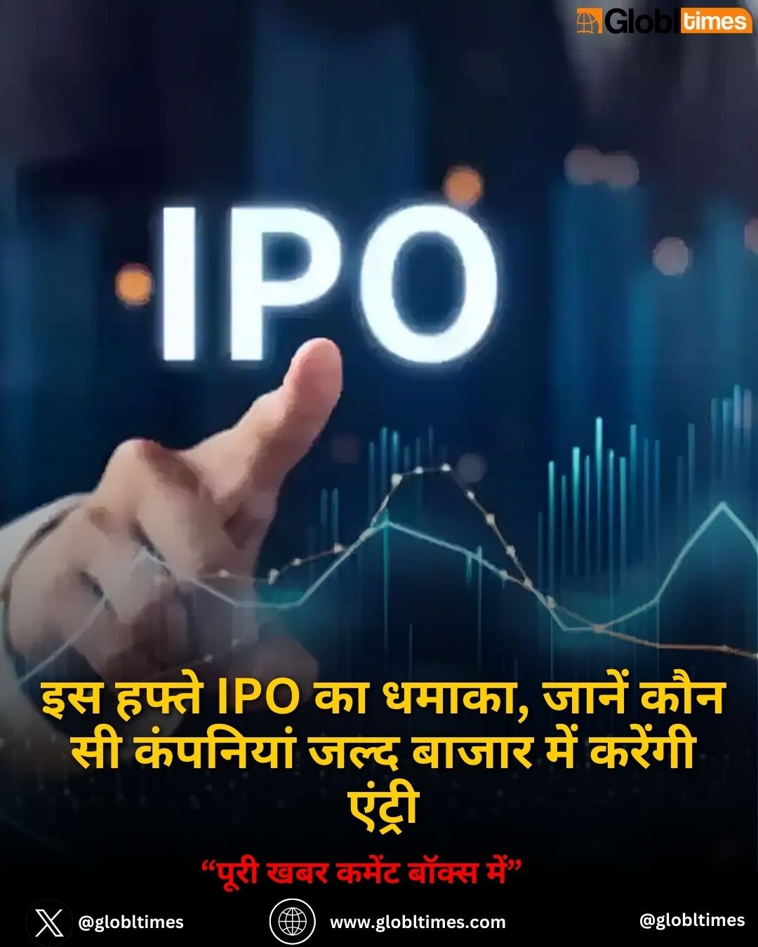 इस हफ्ते IPO का धमाका, जानें कौन सी कंपनियां जल्द बाजार में करेंगी एंट्री