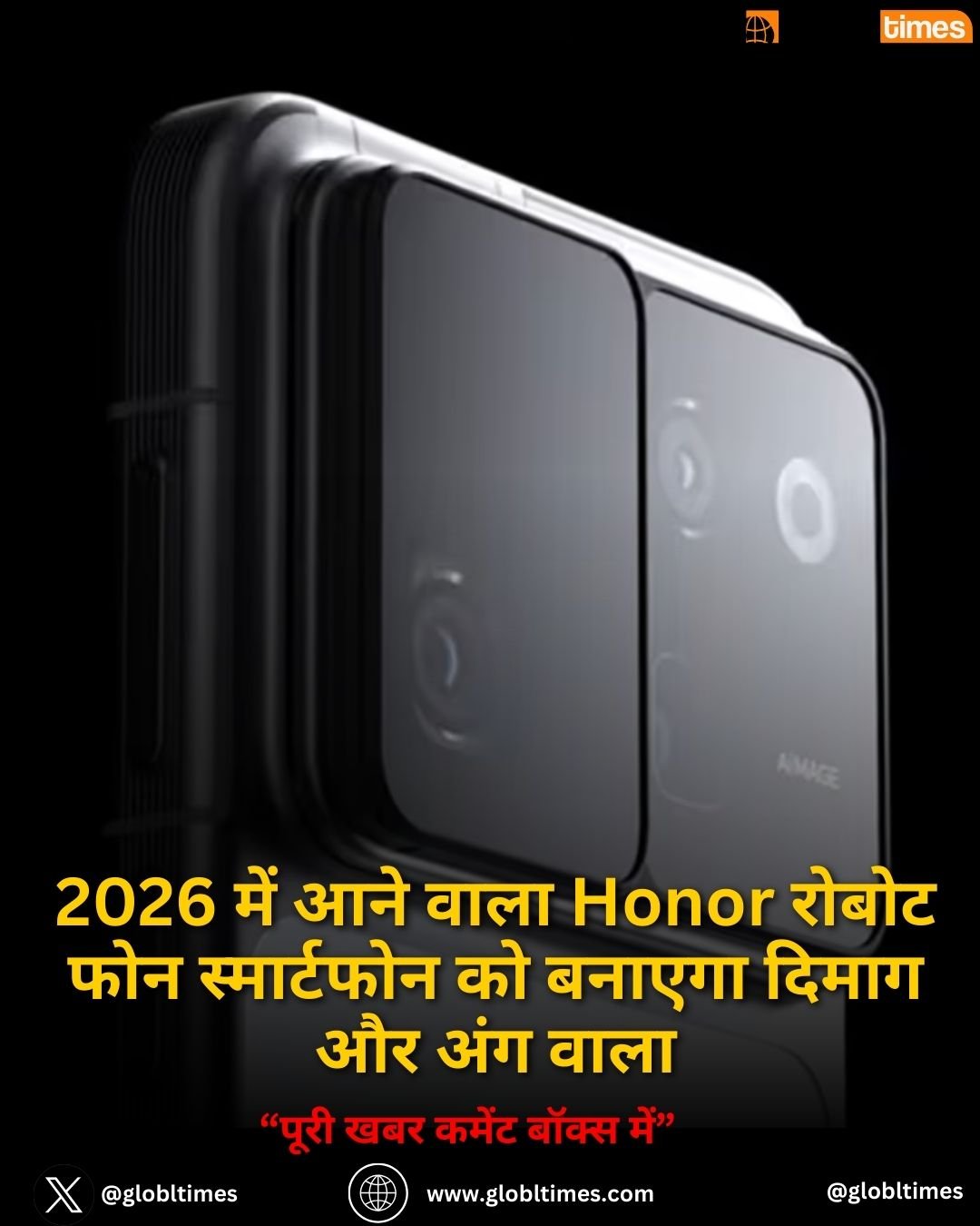 2026 में आने वाला Honor रोबोट फोन स्मार्टफोन को बनाएगा दिमाग और अंग वाला