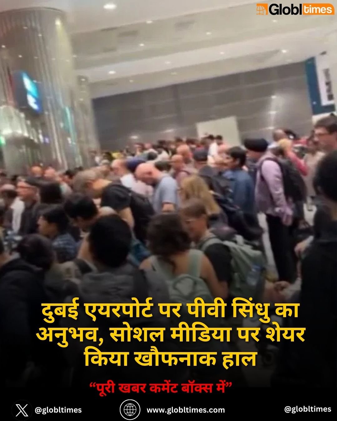 दुबई एयरपोर्ट पर पीवी सिंधु का अनुभव, सोशल मीडिया पर शेयर किया खौफनाक हाल