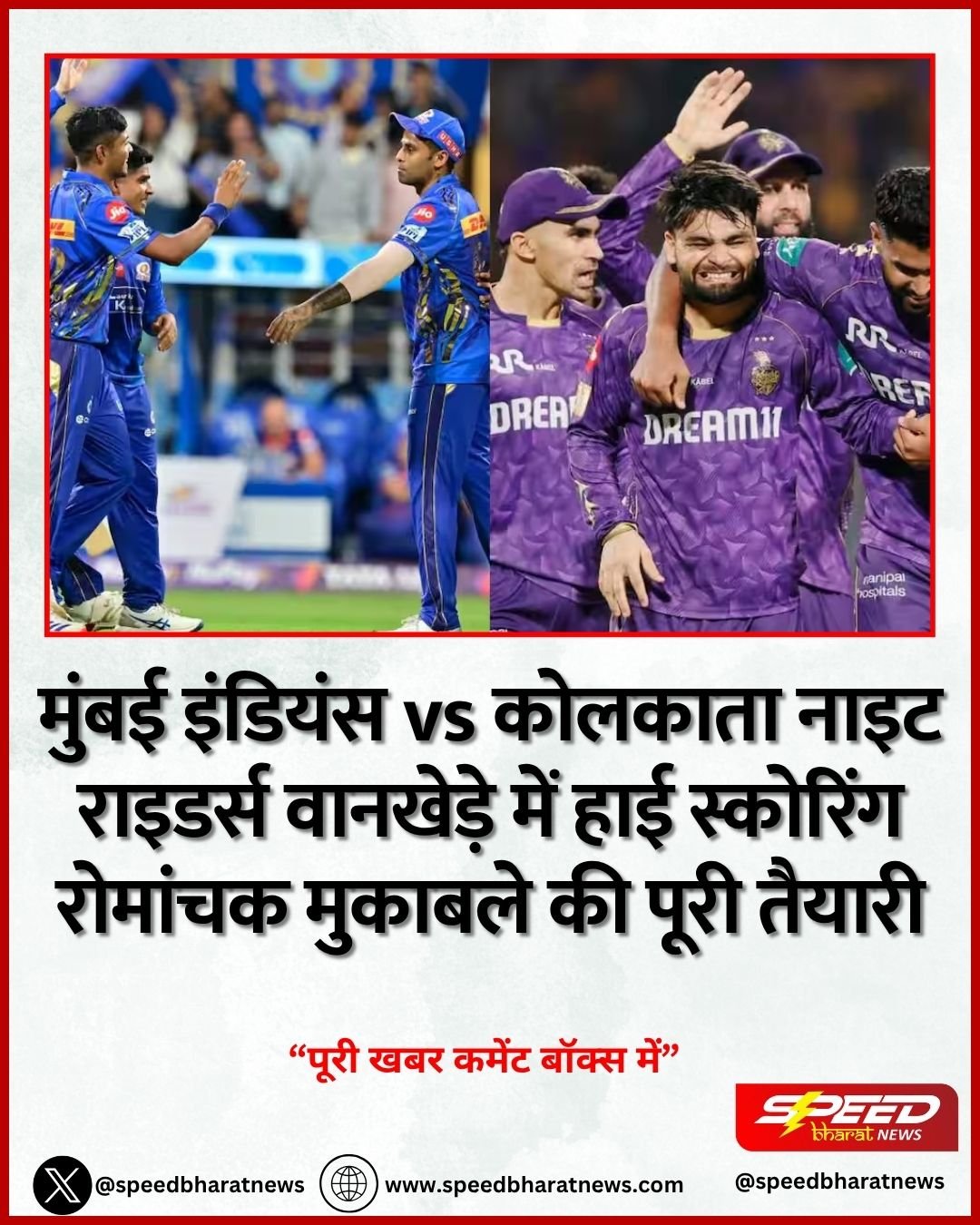 मुंबई इंडियंस vs कोलकाता नाइट राइडर्स वानखेड़े में हाई स्कोरिंग रोमांचक मुकाबले की पूरी तैयारी