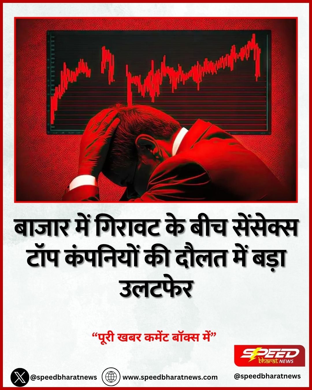 बाजार में गिरावट के बीच सेंसेक्स टॉप कंपनियों की दौलत में बड़ा उलटफेर