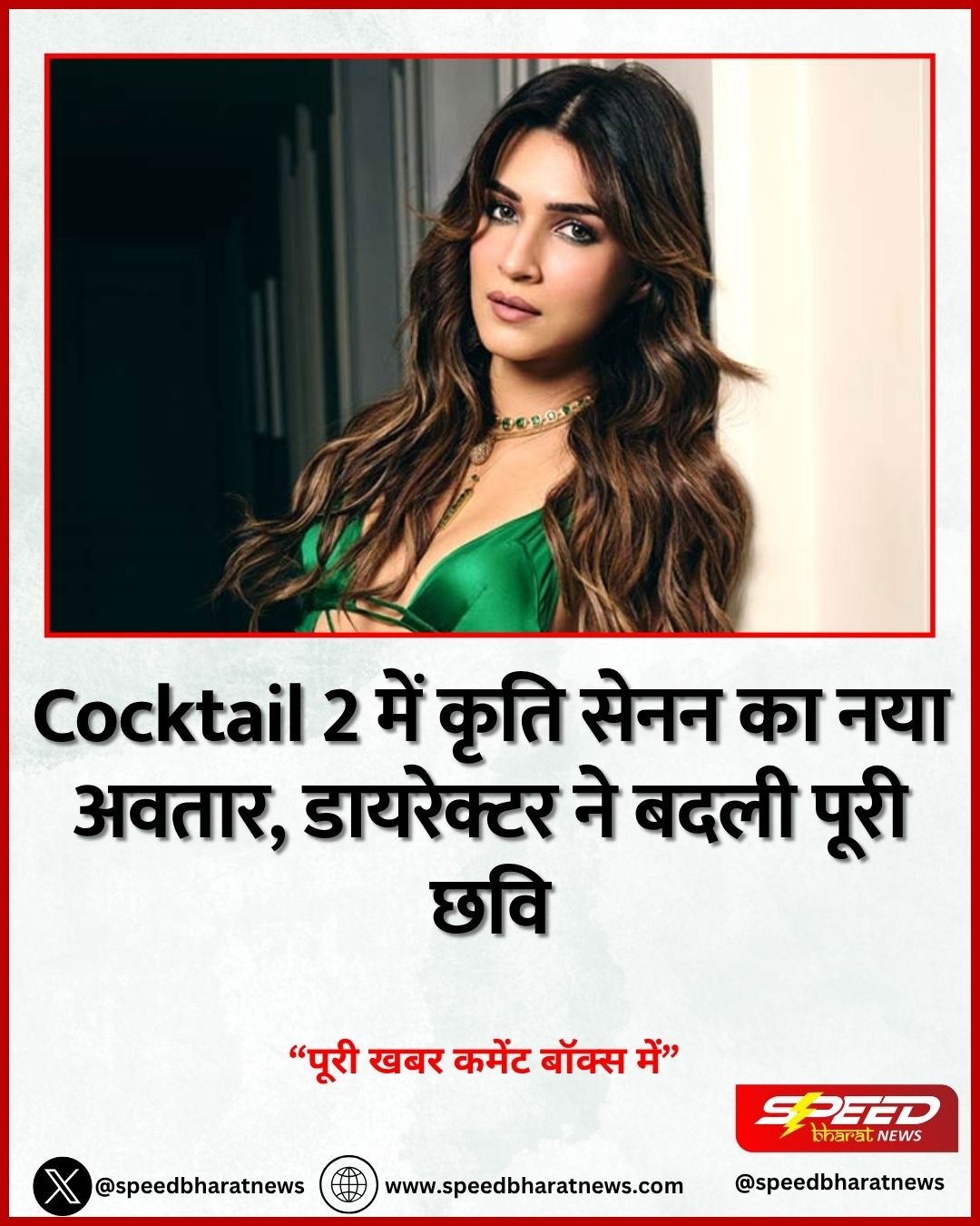 Cocktail 2 में कृति सेनन का नया अवतार, डायरेक्टर ने बदली पूरी छवि