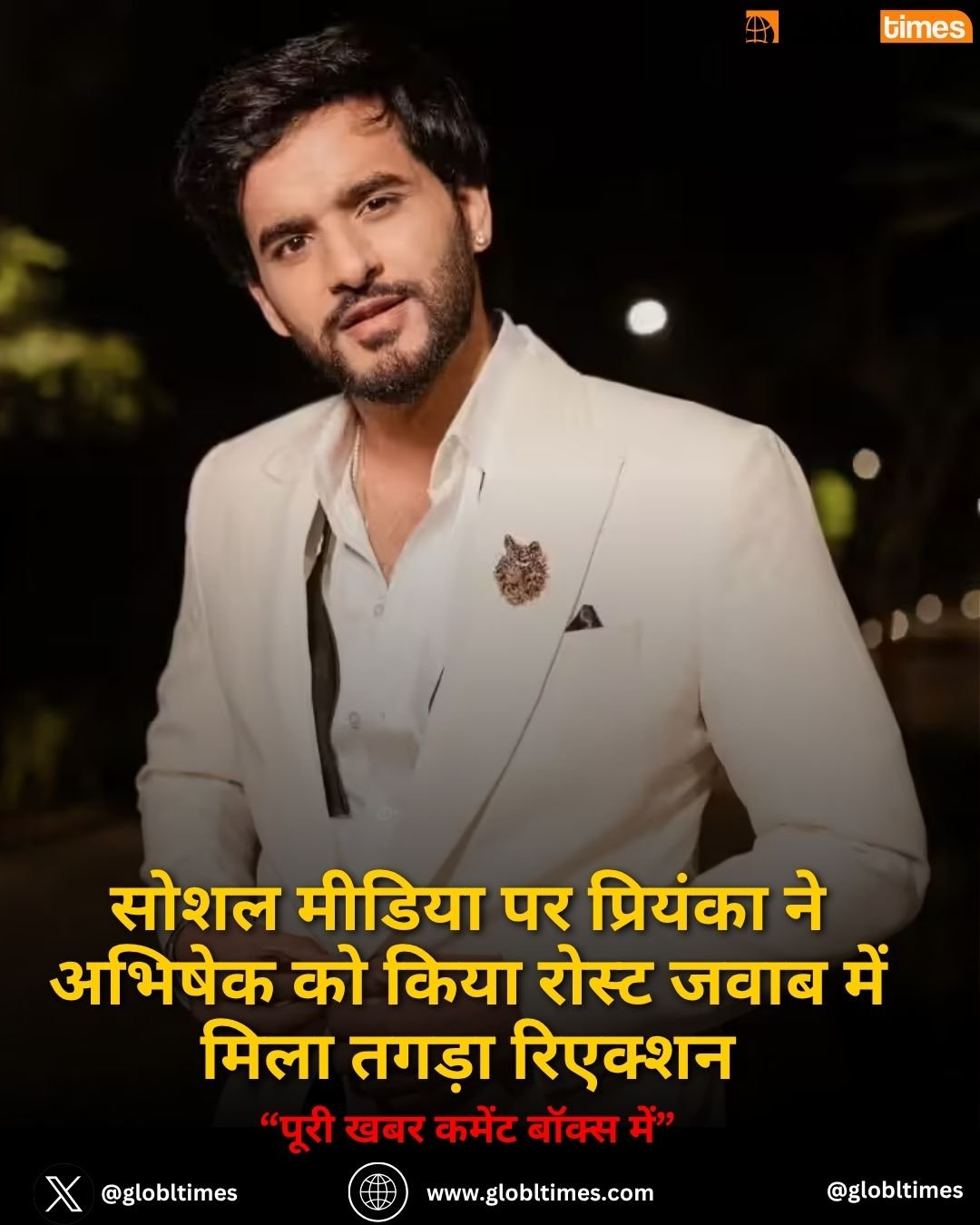 सोशल मीडिया पर प्रियंका ने अभिषेक को किया रोस्ट जवाब में मिला तगड़ा रिएक्शन