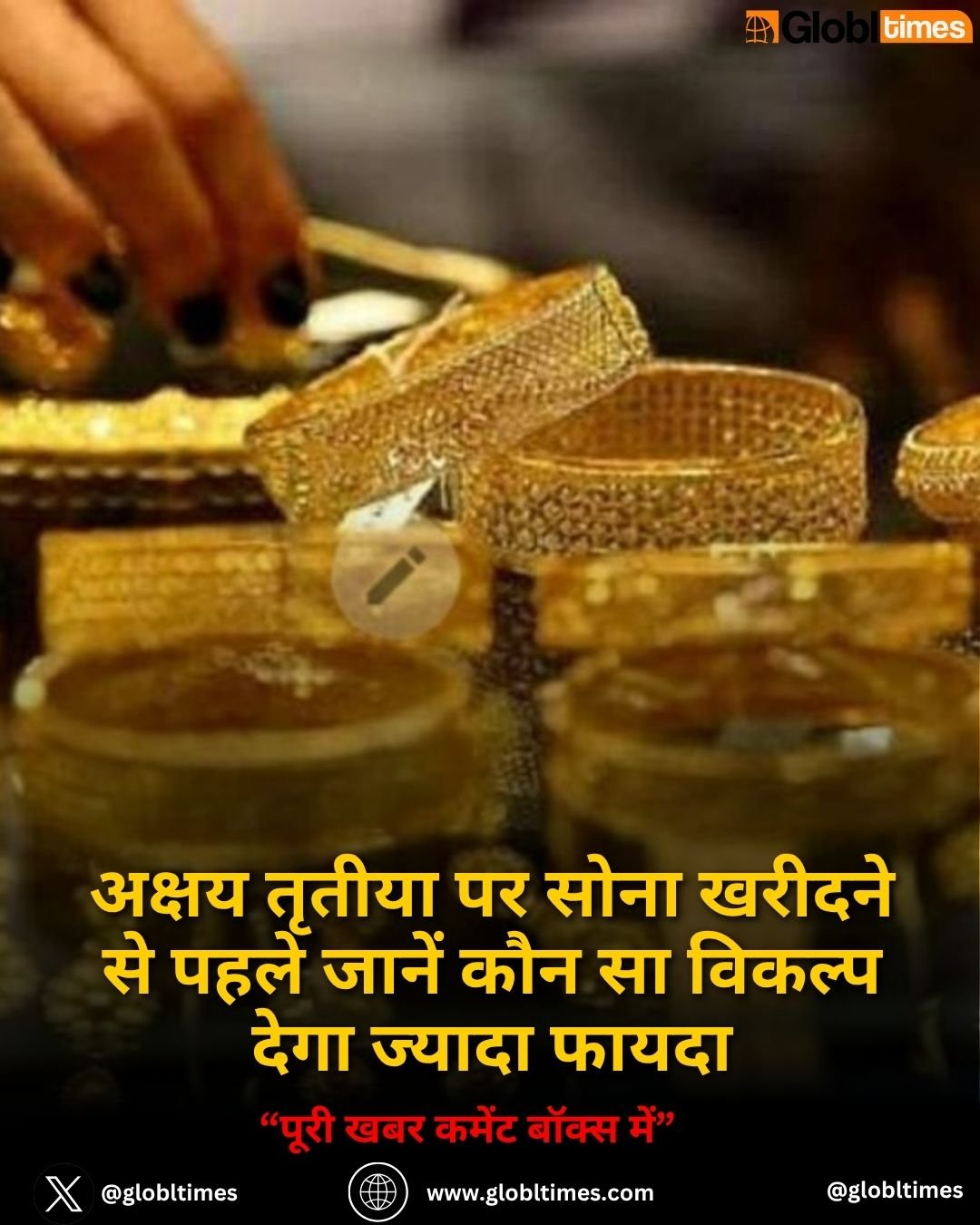 अक्षय तृतीया पर सोना खरीदने से पहले जानें कौन सा विकल्प देगा ज्यादा फायदा