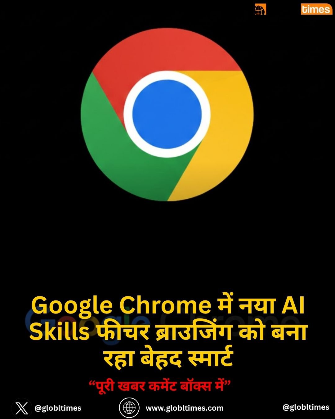 Google Chrome में नया AI Skills फीचर ब्राउजिंग को बना रहा बेहद स्मार्ट