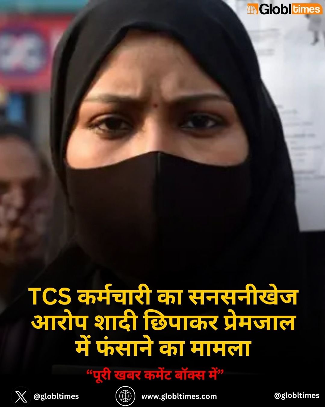 TCS कर्मचारी का सनसनीखेज आरोप शादी छिपाकर प्रेमजाल में फंसाने का मामला