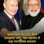 भारत-रूस RELOS सैन्य समझौता लागू, रक्षा सहयोग में बड़ा रणनीतिक बदलाव