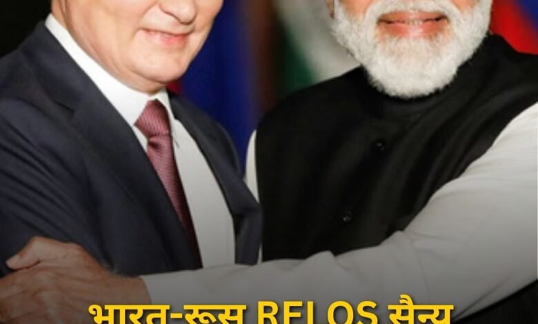भारत-रूस RELOS सैन्य समझौता लागू, रक्षा सहयोग में बड़ा रणनीतिक बदलाव