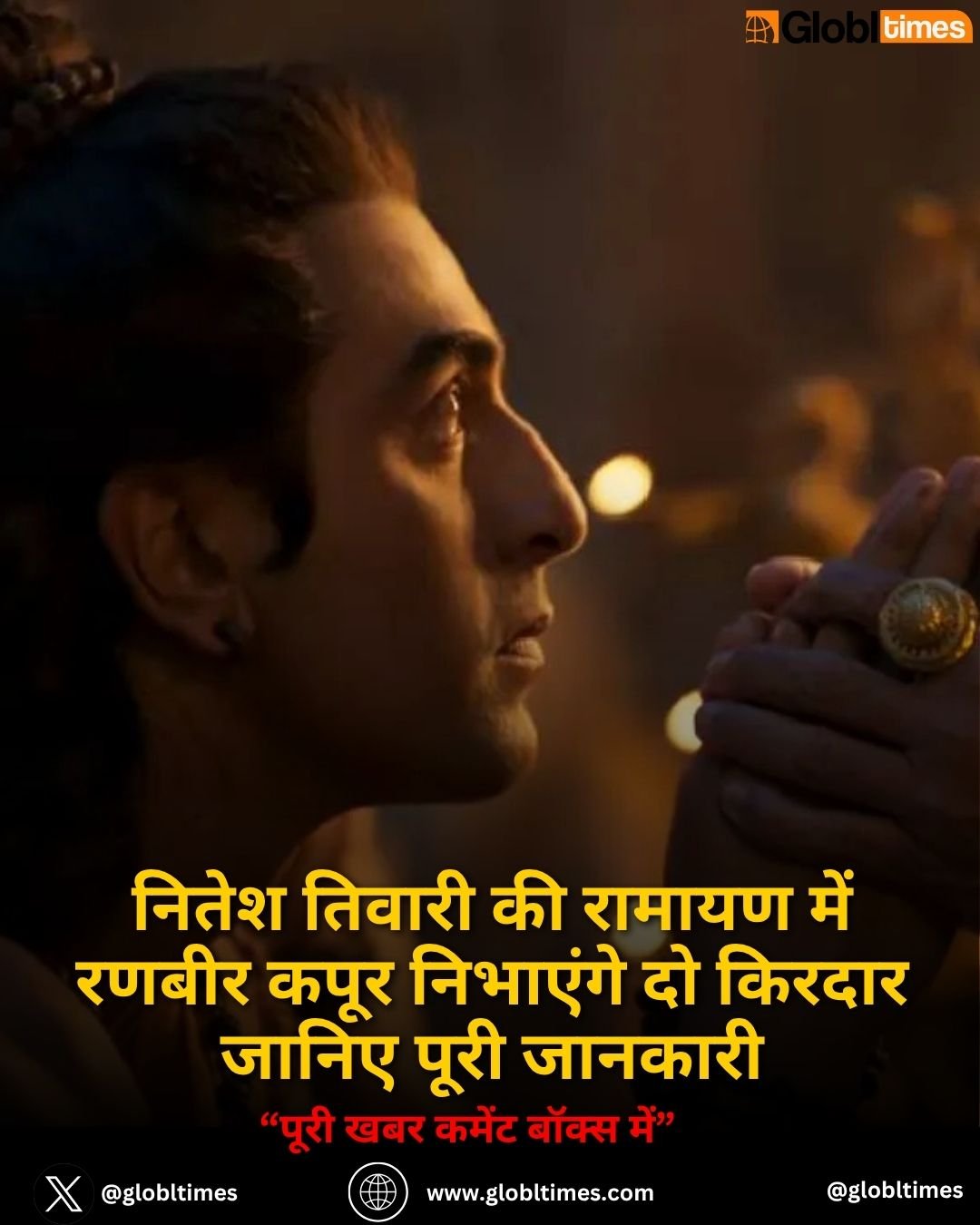 नितेश तिवारी की रामायण में रणबीर कपूर निभाएंगे दो किरदार जानिए पूरी जानकारी