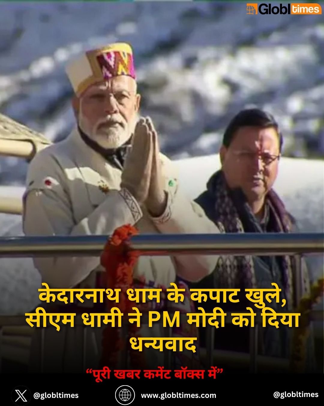केदारनाथ धाम के कपाट खुले, सीएम धामी ने PM मोदी को दिया धन्यवाद
