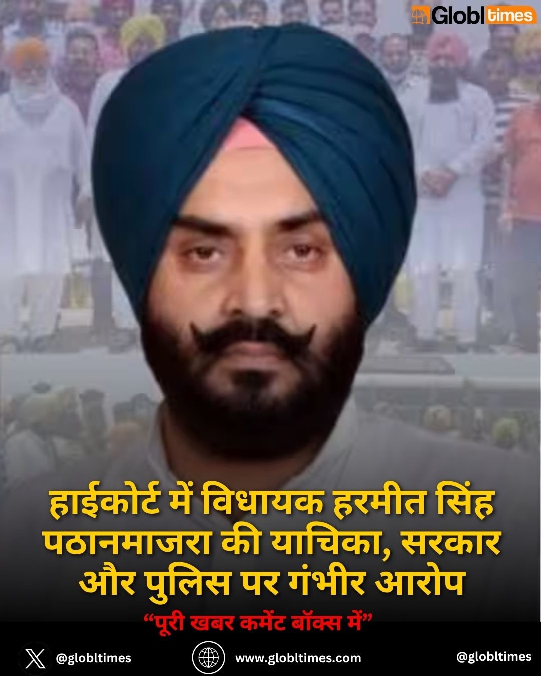 हाईकोर्ट में विधायक हरमीत सिंह पठानमाजरा की याचिका, सरकार और पुलिस पर गंभीर आरोप