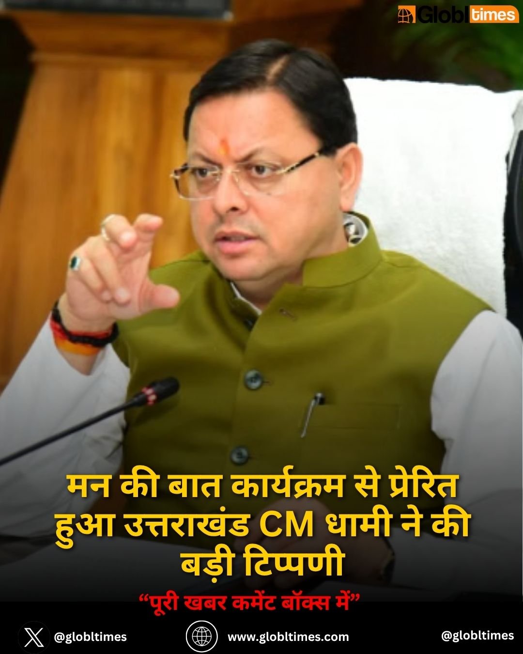 मन की बात कार्यक्रम से प्रेरित हुआ उत्तराखंड CM धामी ने की बड़ी टिप्पणी