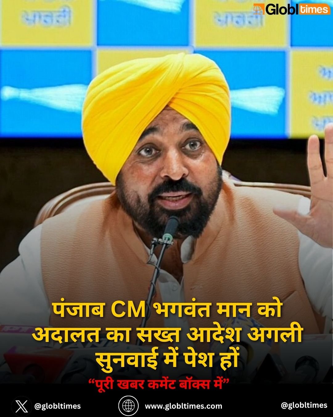 पंजाब CM भगवंत मान को अदालत का सख्त आदेश अगली सुनवाई में पेश हों