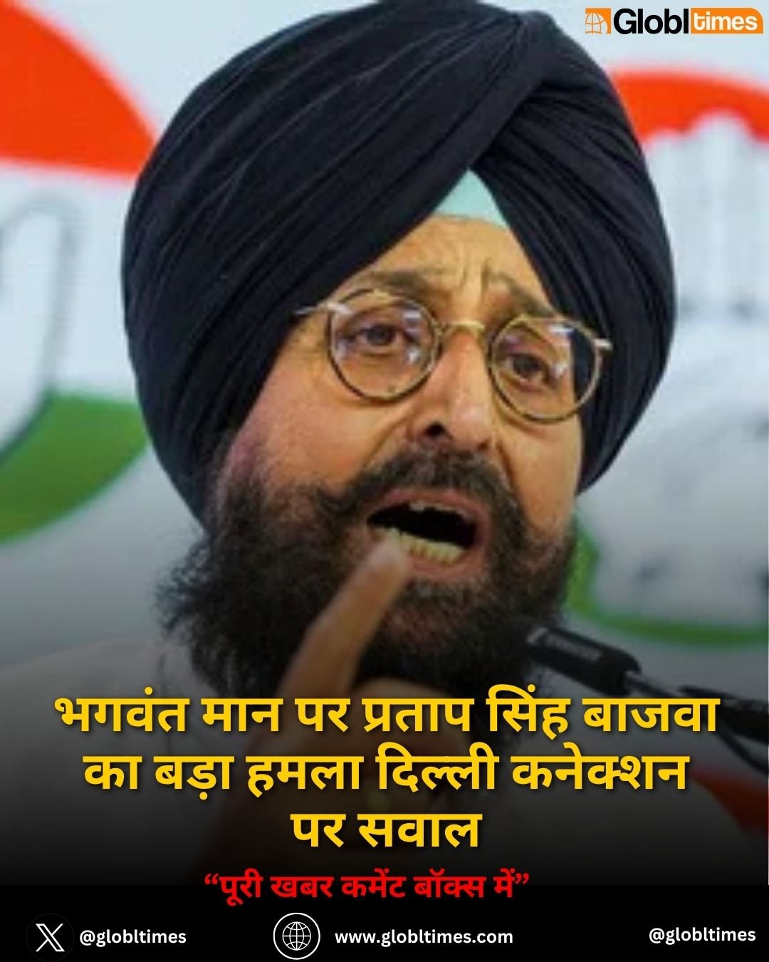भगवंत मान पर प्रताप सिंह बाजवा का बड़ा हमला दिल्ली कनेक्शन पर सवाल